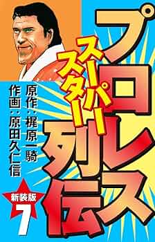 プロレススーパースター列伝（梶原一騎）&プロレススターウォーズ全巻 プロレス スーパースター列伝（新装版） 1 | 梶原一騎；原田久仁